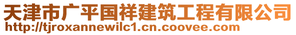 天津市廣平國祥建筑工程有限公司