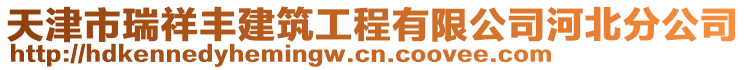 天津市瑞祥豐建筑工程有限公司河北分公司