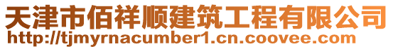 天津市佰祥順建筑工程有限公司