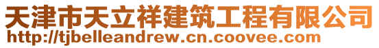 天津市天立祥建筑工程有限公司