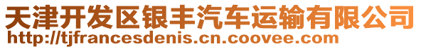 天津開(kāi)發(fā)區(qū)銀豐汽車(chē)運(yùn)輸有限公司