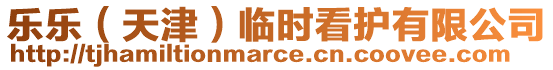 樂樂（天津）臨時(shí)看護(hù)有限公司