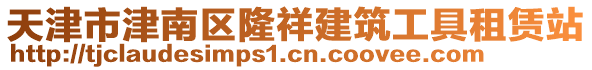 天津市津南區(qū)隆祥建筑工具租賃站