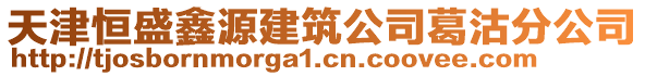 天津恒盛鑫源建筑公司葛沽分公司