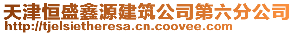 天津恒盛鑫源建筑公司第六分公司