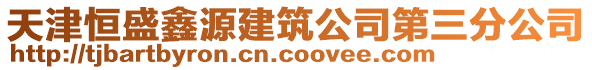 天津恒盛鑫源建筑公司第三分公司