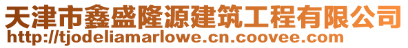 天津市鑫盛隆源建筑工程有限公司