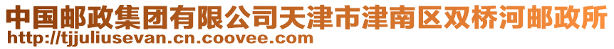 中國郵政集團有限公司天津市津南區(qū)雙橋河郵政所