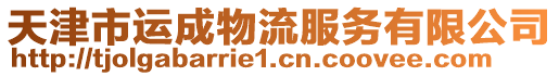 天津市運成物流服務(wù)有限公司