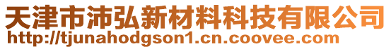 天津市沛弘新材料科技有限公司