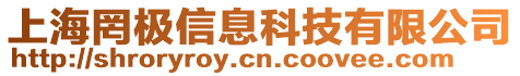 上海罔極信息科技有限公司