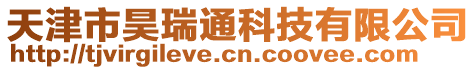 天津市昊瑞通科技有限公司