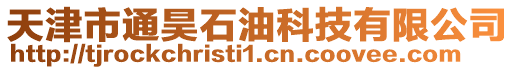 天津市通昊石油科技有限公司