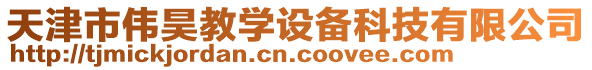 天津市偉昊教學(xué)設(shè)備科技有限公司