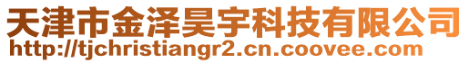 天津市金澤昊宇科技有限公司