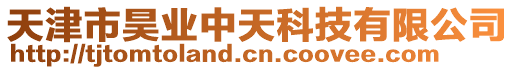 天津市昊業(yè)中天科技有限公司