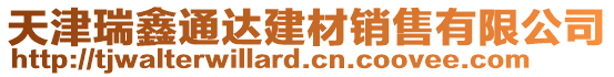 天津瑞鑫通達建材銷售有限公司