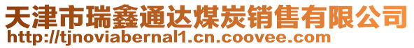 天津市瑞鑫通達煤炭銷售有限公司