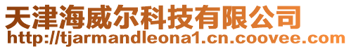 天津海威爾科技有限公司