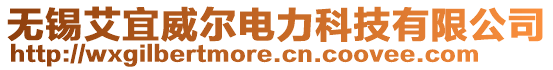 無錫艾宜威爾電力科技有限公司