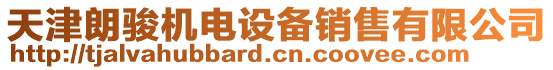 天津朗駿機電設(shè)備銷售有限公司