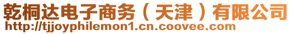 乾桐達(dá)電子商務(wù)（天津）有限公司