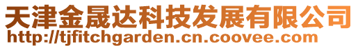 天津金晟達科技發(fā)展有限公司