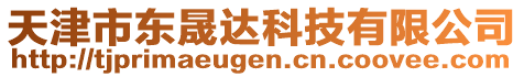 天津市東晟達(dá)科技有限公司