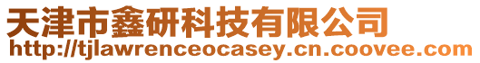 天津市鑫研科技有限公司