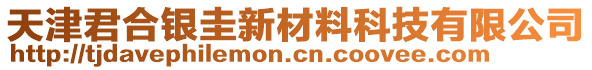 天津君合銀圭新材料科技有限公司