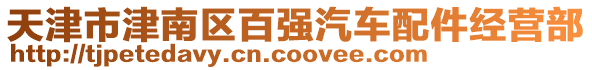 天津市津南區(qū)百強(qiáng)汽車配件經(jīng)營部