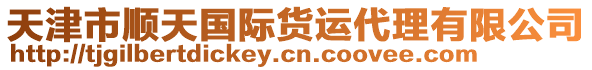 天津市順天國際貨運代理有限公司