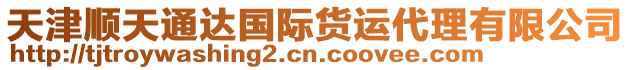 天津順天通達(dá)國(guó)際貨運(yùn)代理有限公司