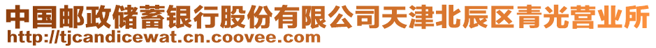 中國郵政儲蓄銀行股份有限公司天津北辰區(qū)青光營業(yè)所