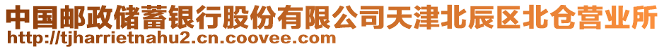 中國郵政儲(chǔ)蓄銀行股份有限公司天津北辰區(qū)北倉營業(yè)所