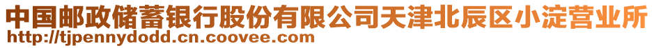 中國郵政儲蓄銀行股份有限公司天津北辰區(qū)小淀營業(yè)所