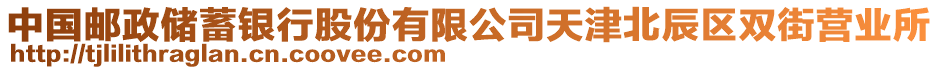 中國郵政儲蓄銀行股份有限公司天津北辰區(qū)雙街營業(yè)所