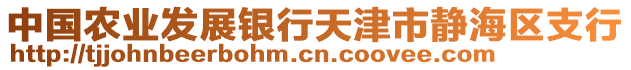 中國(guó)農(nóng)業(yè)發(fā)展銀行天津市靜海區(qū)支行