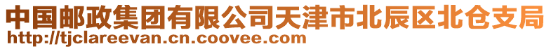 中國(guó)郵政集團(tuán)有限公司天津市北辰區(qū)北倉(cāng)支局