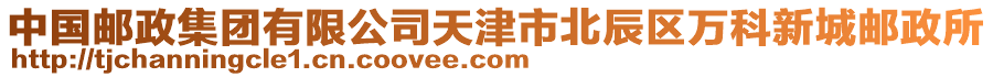 中國郵政集團(tuán)有限公司天津市北辰區(qū)萬科新城郵政所