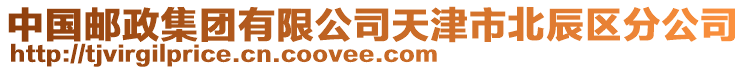 中國(guó)郵政集團(tuán)有限公司天津市北辰區(qū)分公司