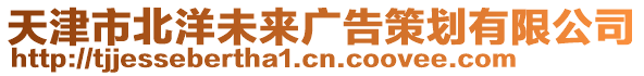 天津市北洋未來廣告策劃有限公司