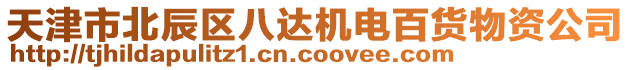 天津市北辰區(qū)八達機電百貨物資公司