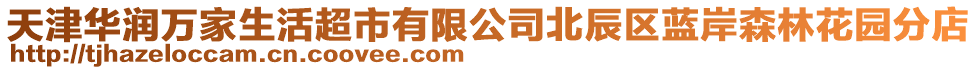 天津華潤萬家生活超市有限公司北辰區(qū)藍(lán)岸森林花園分店