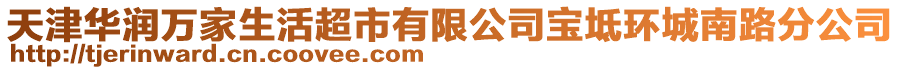 天津華潤萬家生活超市有限公司寶坻環(huán)城南路分公司