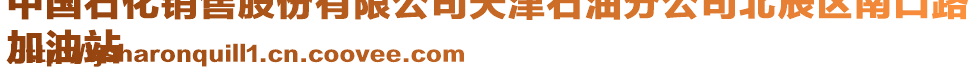 中國(guó)石化銷售股份有限公司天津石油分公司北辰區(qū)南口路
加油站