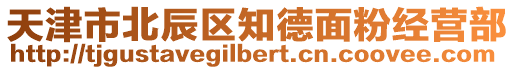 天津市北辰區(qū)知德面粉經(jīng)營(yíng)部