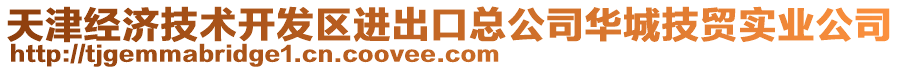 天津經(jīng)濟(jì)技術(shù)開發(fā)區(qū)進(jìn)出口總公司華城技貿(mào)實(shí)業(yè)公司