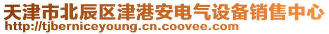 天津市北辰區(qū)津港安電氣設備銷售中心