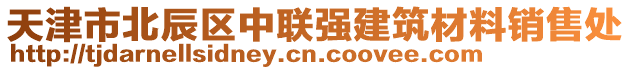 天津市北辰區(qū)中聯(lián)強(qiáng)建筑材料銷售處